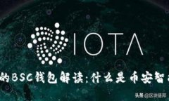 TP钱包中的BSC钱包解读：什