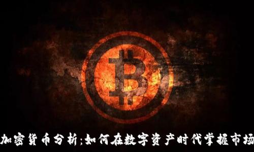   
图纸加密货币分析：如何在数字资产时代掌握市场动向