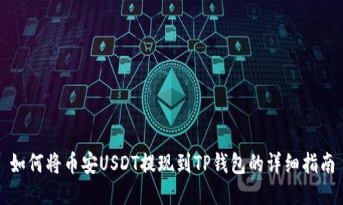 如何将币安USDT提现到TP钱包的详细指南