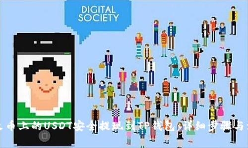 如何将火币上的USDT安全提现到TP钱包：详细步骤与注意事项