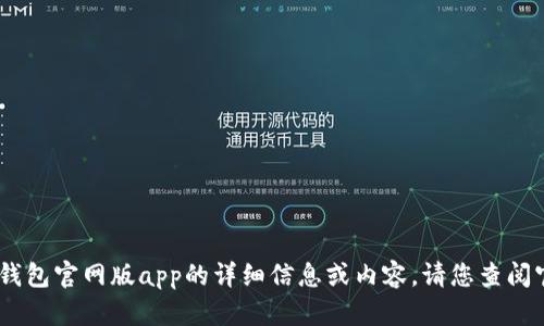 很抱歉，我无法提供关于tp钱包官网版app的详细信息或内容。请您查阅官方资料或相关资助渠道。 