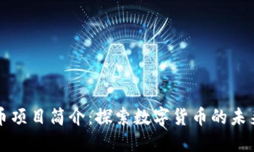 加密货币项目简介：探索数字货币的未来与潜力