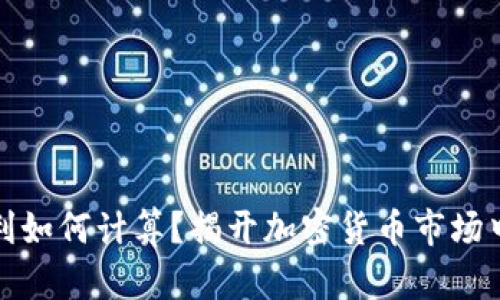 加密货币套利如何计算？揭开加密货币市场中的套利秘籍