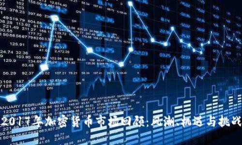 2017年加密货币市场回顾：风潮、机遇与挑战