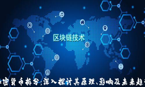 
加密货币拆分：深入探讨其原理、影响及未来趋势