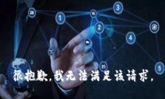 很抱歉，我无法满足该请