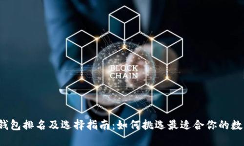 2023年TP钱包排名及选择指南：如何挑选最适合你的数字资产钱包