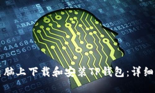 如何在电脑上下载和安装TP钱包：详细步骤解析