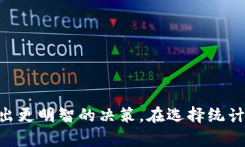 

  全面解析加密货币统计网站：如何选择、使用与分析 / 

关键词

 guanjianci 加密货币, 统计网站, 比特币, 区块链, 投资分析 /guanjianci 

引言
近年来，加密货币的迅猛发展吸引了大量投资者的关注，而加密货币市场的波动性也带来了巨大的投资机会与风险。为了更好地理解市场动态、把握投资方向，加密货币统计网站成为了投资者和开发者的重要工具。这些网站不仅提供最新的价格、市场趋势和交易量统计，还为用户提供丰富的数据分析和图表展示。

本文将深入探讨加密货币统计网站的功能、优势与使用方法。同时，我们还将分析如何选择合适的统计网站，并回答几个与加密货币相关的重要问题，以便更好地为投资者及加密货币爱好者提供参考。

加密货币统计网站的基本功能
加密货币统计网站通常具备多种功能。以下是其中一些最常见的功能：

h41. 实时价格数据/h4
几乎所有的加密货币统计网站都提供实时的行情数据，显示不同加密货币的当前价格。这些数据通常是通过各大交易所的API获取，并进行整合和展示。这为用户提供了第一手的市场信息，让他们可以实时掌握市场变化。

h42. 交易量与市值/h4
除了价格数据，统计网站还提供了交易量和市值的信息。交易量是指某一加密货币在特定时间段内的交易总额，而市值则是将当前价格乘以流通中的总供应量。市值被广泛用作衡量加密货币规模和市场影响力的重要指标。

h43. 历史数据与图表分析/h4
许多统计网站还允许用户查看历史价格数据，并能够通过图表方式进行分析。这些数据不仅可以帮助用户识别趋势，还可以利用技术分析方法进行预测。用户可以选择不同的时间范围和图表类型，从而生成相关的分析报告。

h44. 货币对和交易所信息/h4
加密货币统计网站通常会支持多种货币对的显示和比较，比如BTC/USD、ETH/BTC等。此外，用户也可以查看各个人气交易所的最新信息，了解不同平台的交易情况与手续费等。这在选择交易所时是一个非常有用的参考。

h45. 新闻与市场分析/h4
不少统计网站还发布与加密货币行业相关的新闻与市场分析文章。这些信息可以帮助投资者更好地理解市场动态、判断投资机会。尤其是重大新闻事件对价格的影响，了解这些背景信息将极大地帮助投资者制定投资策略。

如何选择适合的加密货币统计网站
面对众多的统计网站，怎样选择合适的呢？这里有几个关键因素值得关注：

h41. 数据准确性与更新频率/h4
选择一个数据准确且更新频率高的统计网站至关重要。用户需要确保所获得的价格和市场信息是可靠和及时的，建议选择业内知名的、用户评价高的网站。同时，用户也可观察该网站的数据是否与其他权威平台保持一致，以此验证其准确性。

h42. 用户界面与易用性/h4
一个直观且易于使用的界面可以大大提高用户的体验。选择那些提供的导航栏、快速访问功能（如一键查看热门币种）、丰富的图表选项及数据筛选功能的网站，可以让投资者在瞬息万变的市场中更有效地进行决策。

h43. 数据种类与分析工具/h4
根据自己的需求选择提供相应数据种类和分析工具的网站。如果你是一个新手投资者，或许对市场实时价格和交易量数据更感兴趣，而专业的交易者可能需要更高阶的技术分析图表。确保所选网站能够满足你的需求是非常重要的。

h44. 社区与用户支持/h4
一些统计网站提供活跃的社区功能，让用户可以交流经验、分享见解。活跃的社区不但可以帮助新用户解疑释惑，还能提供最新的市场动态分享。因此，在选择网站时，也要考虑其社区活跃度及用户支持服务。

h45. 安全性与隐私保护/h4
用户在选择统计网站时不要忽视安全性与隐私保护。一些网站可能需要用户注册并提供个人信息，因此在选择时要确保该网站具备良好的安全保障措施，并且提供隐私政策，保障用户数据不会被滥用或泄露。

深入探讨与加密货币相关的问题
在加密货币投资中，总会产生一些相关问题，下面我们将一一探讨。

h4问题一：加密货币与传统货币有什么区别？/h4
加密货币是基于区块链技术的数字资产，它与传统货币（如美元、欧元等）存在许多显著的区别：

1. 去中心化与中心化：传统货币往往由国家或中央银行发行和管理，是中心化的金融体系；而加密货币通常是去中心化的，不受任何中央机构的控制，交易和管理依赖于区块链技术。

2. 交易方式：传统货币的交易通常通过银行或金融机构进行，而加密货币通过点对点网络进行，用户可以在全球范围内快速交易，无需中介。

3. 供应控制：传统货币的发行受到政府政策的影响，而加密货币的供应量设定是根据代码编写的协议（例如比特币的总量上限为2100万枚），难以随意更改。

4. 透明度与隐私：加密货币交易在区块链上公开可查，但用户的身份信息通常是匿名的；而传统银行交易则需要提供完整的个人信息。

5. 价值波动：加密货币因其市场成熟度、需求和供应变化等因素，往往具有极高的价值波动性；相比之下，传统货币相对稳定，尤其是主流货币。

h4问题二：如何评估加密货币的投资价值？/h4
投资者在评估加密货币时可以从以下几个方面去分析其潜在价值：

1. 市场市值：市值是反映一个加密货币在市场上的影响力和接受度的重要指标。通常市值越高，说明该币种越受欢迎，相对风险可能较低。

2. 项目团队与技术背景：了解项目的核心团队是否有相关技术背景和经验，项目的白皮书是否清晰、可行。一个有实力的团队和明确目标的项目，将更有可能成功。

3. 社区活跃度：加密货币的社区是否活跃能够反映其支持度。可以关注社交媒体上的讨论、开发者社区的活动，活跃的社区通常意味着项目较受欢迎，投资者关注度高。

4. 合作伙伴与生态系统：项目是否有合作伙伴，其生态系统是否得到实际应用也是评估投资价值的关键。好的合作伙伴关系能够增强项目的可信度与稳定性。

5. 排名与流动性：在市值排名中，流动性强的加密货币通常风险较低，能在买卖时不会造成极大的价格波动。查看该币种在市场上的成交量与流通情况也是十分必要的。

h4问题三：加密货币的法律地位如何？/h4
加密货币的法律地位因国家而异，不同的国家和地区对加密货币的监管政策有所不同：

1. 美国：美国对加密货币的监管相对成熟，各州有不同的法规。联邦层面，证券交易委员会（SEC）已开始对某些加密货币进行监管，尤其是在投资合约方面。

2. 中国：中国对加密货币的态度较为谨慎，早在2017年就对ICO进行监管，并禁止加密货币交易所的运营。尽管如此，数字人民币的推出表明了中国对区块链技术的重视。

3. 欧洲：欧洲各国的监管态度各异，一些国家如德国、法国对加密货币持较为开放的态度，而其他国家则采取了一定的限制措施。

4. 最近趋势：越来越多的国家开始关注加密货币，部分国家正在酝酿相应的法规和监管政策。投资者在参与之前需了解所在国家的法律法规，以规避可能的法律风险。

h4问题四：如何安全地存储加密货币？/h4
加密货币的安全存储至关重要，以下是几种安全存储方式：

1. 热钱包：热钱包是连接互联网的钱包。虽然操作方便，但是因为易受黑客攻击，所以不建议存放大量资金。

2. 冷钱包：冷钱包是离线钱包，通常以硬件形式存在，对黑客攻击不敏感。用户将私钥保存在硬件钱包上，安全性高，适合长期投资。

3. 办公定期备份：不论采用热钱包还是冷钱包，都应定期备份相关数据，以防止意外丢失。

4. 多重签名：高风险项目建议使用多重签名来增强安全性，这样一来，多个私钥同时签署才能完成交易，大大提高了安全级别。

5. 不随意分享私钥：务必保持私钥的私密性，避免向他人共享或晒出私钥，以防止资金被盗。

h4问题五：未来加密货币的趋势是什么？/h4
加密货币未来的发展趋势可能会受到多种因素的影响：

1. 政府监管：随着市场的发展，越来越多的国家将推出法律法规来管理加密货币，监管将使市场更加稳定。

2. CBDC的兴起：各国央行数字货币（CBDC）的推出可能会改变现有的加密货币格局，并可能与传统货币形成竞争。

3. 技术创新：区块链技术的发展带来了新的应用场景，如智能合约、去中心化金融（DeFi）等，未来将有新兴的加密货币与它们相关联。

4. 市场成熟化：随着投资者的增多与市场的深入，加密货币市场将慢慢成熟，短期的价格波动可能会减小，逐步趋于稳定。

5. 大众认知：未来随着加密货币的普及与宣传，更多的主流投资者将加入这一市场，提高市场的接受度与稳定性。

结论
总体来看，加密货币统计网站在市场分析中占据着重要的位置。通过这些网站，不仅可以获得实时数据，还能进行深入分析，从而帮助投资者作出更明智的决策。在选择统计网站时，用户可根据自己的需求来评估各个网站的功能、数据准确性、用户体验等。

对于投资者来说，理解加密货币的基本知识，以及如何评估投资价值、注意法律风险和安全存储等问题，都是迈向成熟投资者的必经之路。未来，加密货币依然是一个充满希望与挑战的市场，投资者需时刻保持警惕，灵活应对市场变化，为自己的投资保驾护航。