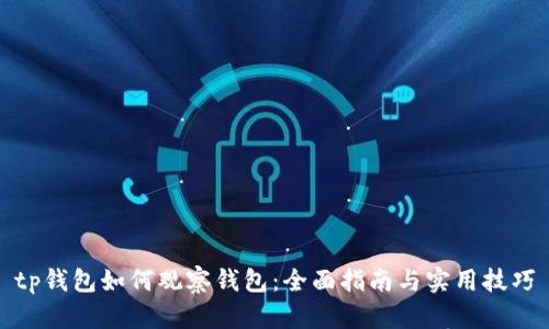 tp钱包如何观察钱包：全面指南与实用技巧