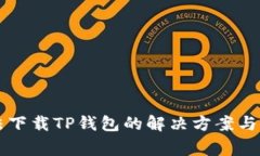 华为手机无法下载TP钱包的
