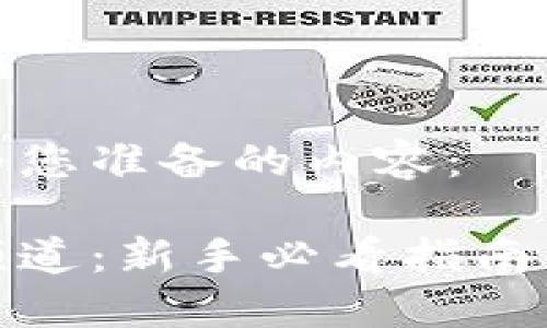 以下是我为您准备的内容：

加密货币频道：新手必看指南与投资策略