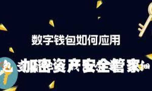 : 如何使用TP钱包查看他人钱包余额：详细指南与注意事项