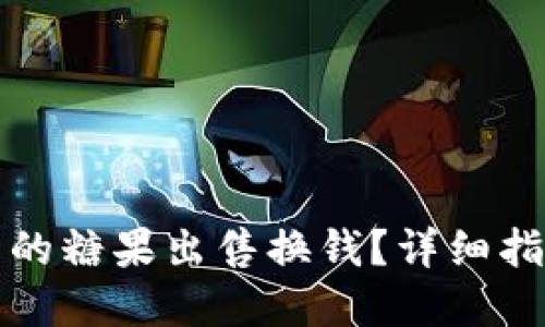 如何将TP钱包的糖果出售换钱？详细指南与实用技巧