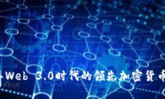 2023年Web 3.0时代的领先加密