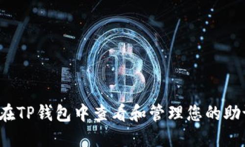 如何在TP钱包中查看和管理您的助记词？