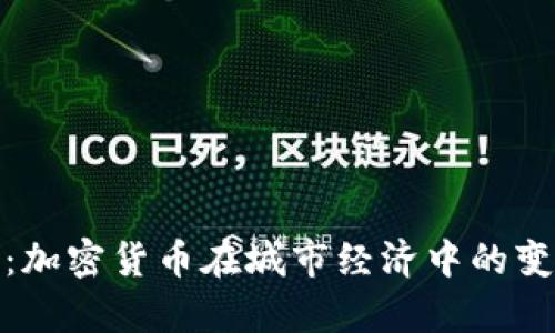 创富城市：加密货币在城市经济中的变革与机遇