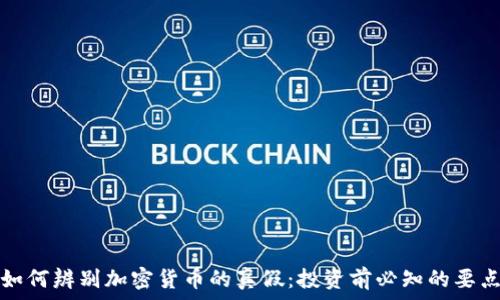   
如何辨别加密货币的真假：投资前必知的要点