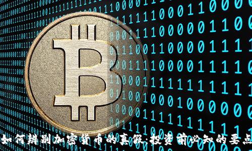   
如何辨别加密货币的真假：投资前必知的要点