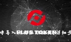 如何在TP钱包中导入比特派