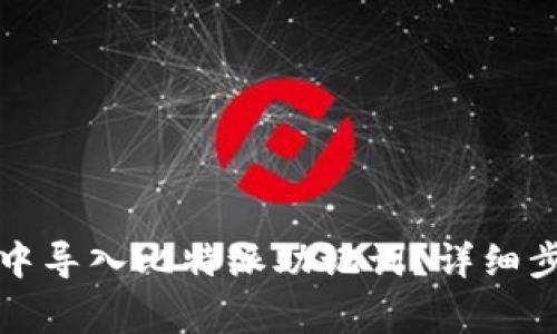 如何在TP钱包中导入比特派助记词？详细步骤与注意事项