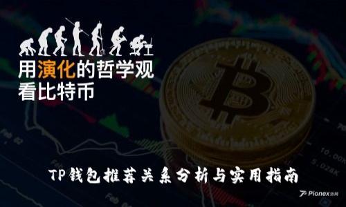 TP钱包推荐关系分析与实用指南