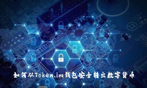 如何从Token.im钱包安全转出数字货币