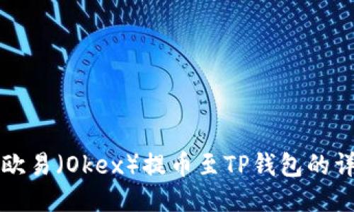 如何将欧易（Okex）提币至TP钱包的详细指南