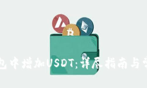 如何在TP钱包中增加USDT：详尽指南与常见问题解答
