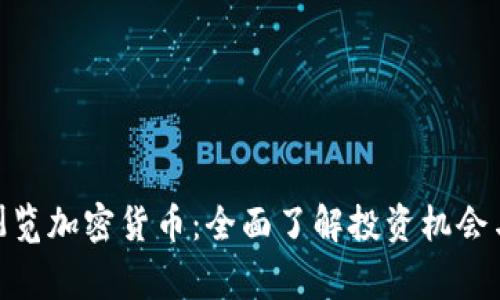 在家浏览加密货币：全面了解投资机会与风险