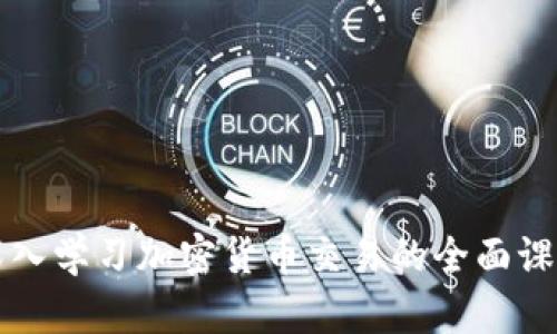 深入学习加密货币交易的全面课程