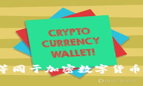 什么是等同于加密数字货币的资产？