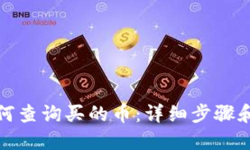 TP钱包如何查询买的币：详细步骤和实用技巧
