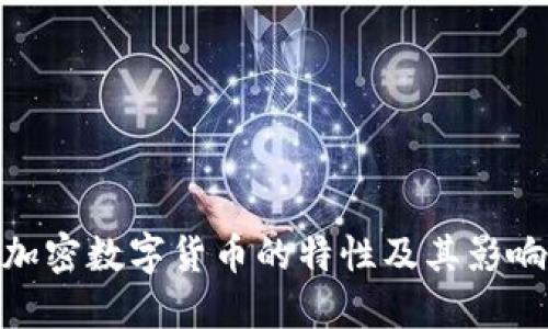 加密数字货币的特性及其影响