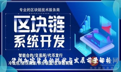 伊朗加密货币的现状与发展前景解析