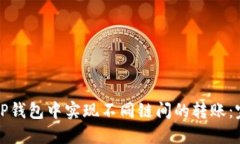 如何在TP钱包中实现不同链