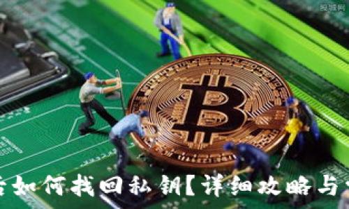   
TP钱包误删后如何找回私钥？详细攻略与常见问题解答