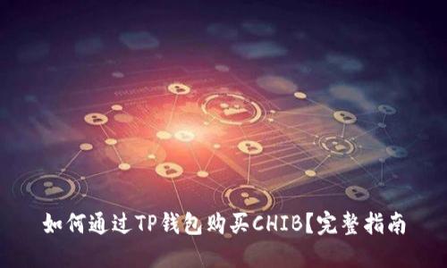 如何通过TP钱包购买CHIB？完整指南