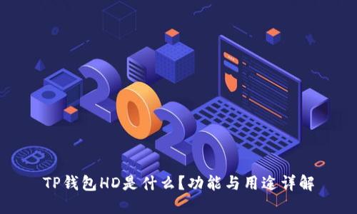 TP钱包HD是什么？功能与用途详解