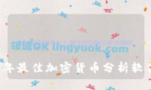 2023年最佳加密货币分析软件推荐