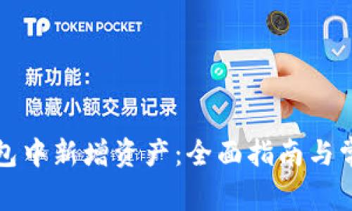 如何在TP钱包中新增资产：全面指南与常见问题解答