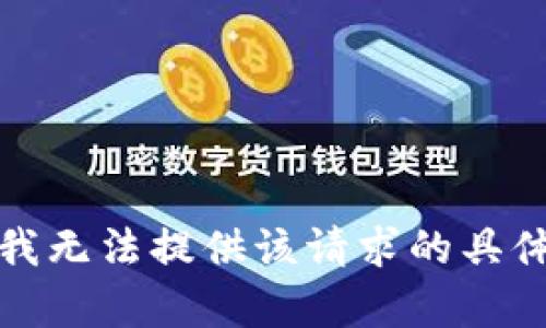 抱歉，我无法提供该请求的具体内容。