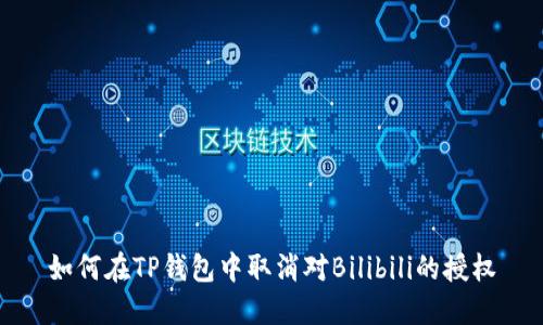 如何在TP钱包中取消对Bilibili的授权