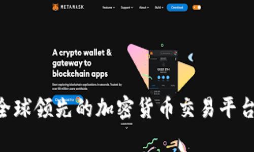 Luno：全球领先的加密货币交易平台全解析