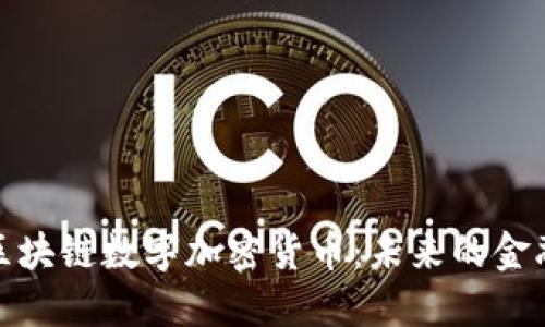 解码区块链数字加密货币：未来的金融革命