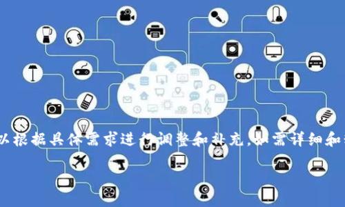 请注意，下面的内容是一个示例，实际的内容可以根据具体需求进行调整和补充。如需详细和精确的内容，请提供更多背景信息或具体要求。 

深入了解加密货币的关键书籍推荐