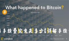 TP钱包的交易手续费究竟是