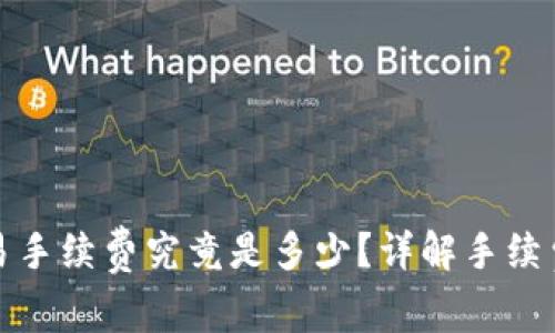 TP钱包的交易手续费究竟是多少？详解手续费构成与策略