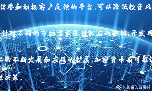 用标签和内容提供一个全面的介绍：

biao ti加密货币在多平台上市的影响与发展趋势/biao ti

加密货币, 多平台上市, 区块链技术, 投资风险, 市场趋势/guanjianci

近年来，加密货币作为一种新兴的金融资产类别，通过多个平台上市，越来越受到投资者的关注和市场的认可。这一趋势无疑对整个金融市场带来了深远的影响。加密货币的多平台上市不仅为投资者提供了更多的交易渠道，还促进了区块链技术的进一步发展和应用。本文将深入探讨加密货币在多平台上市的背景、影响、挑战及未来发展趋势。

一、加密货币多平台上市的背景

加密货币市场自比特币问世以来，就呈现出不断发展的趋势。在这一过程中，许多新的加密货币相继涌现，这些新兴资产通过初始币发行（ICO）或在交易所上市的形式进入市场。从单一交易平台到多个上市平台的跨度，使得加密货币的受众和使用范围大大扩大。

多平台上市的主要原因在于市场对加密货币的接受度提高，用户需求增加，以及区块链技术的不断成熟。许多投资者希望能够通过多样化的投资组合来降低风险，而这种需求促使交易平台之间的竞争加剧。这种竞争不仅体现在交易成本的降低，还包括交易速度的提升和更好的用户体验。

二、加密货币多平台上市的优势

加密货币的多平台上市具备多重优势，以下为主要几点：

1. **增加流动性**：在多个平台上市的加密货币可以吸引更多的投资者，从而增加其流动性。这意味着，投资者可以更容易地买入和卖出他们的资产，从而减少交易的滑点和成本。

2. **风险分散**：通过在多个平台交易，加密货币能够有效分散投资风险。若某一平台出现技术故障或安全问题，投资者仍可通过其他平台继续交易。

3. **市场覆盖**：多平台上市可以实现地域市场的覆盖。例如，某一加密货币在美国和亚洲的交易平台都上市，可以同时吸引这两个市场的投资者，增加其市场价值。

4. **提高品牌知名度**：在多个平台上市，往往能够提高加密货币的曝光率，从而提升品牌知名度，吸引更多的关注与投资。

5. **竞争优势**：通过多平台上市，加密货币项目团队可以展示其技术实力和市场潜力，获得来自市场的认可与支持。

三、加密货币多平台上市的挑战

尽管加密货币的多平台上市有诸多优势，但也面临着一系列挑战：

1. **监管风险**：各国对加密货币的监管政策不一，某些平台可能因为缺乏合法性而面临交易停止甚至平台关闭的风险。这可能对已经在这些平台上市的加密货币带来负面影响。

2. **技术问题**：多平台上市意味着更多的技术接口和集成，可能导致系统越来越复杂，增加了成功运营的难度。如果平台的技术出现问题，可能会导致用户体验下降，进而影响交易量。

3. **竞争加剧**：随着越来越多的加密货币在多个平台上市，竞争日益激烈，投资者的注意力和资金可能会分流到其它更有吸引力的项目，导致某些币种的市场表现不佳。

4. **信息不对称**：在多平台上市的背景下，投资者面临的信息不对称风险加大。某些平台可能未能提供全面的项目信息，导致投资者做出基于片面信息的决策。

5. **市场波动性**：加密货币本身具有高度的市场波动性，多个平台上市可能会加剧这种波动。一些投资者可能因为市场价格的剧烈波动而选择退出市场。

四、未来的发展趋势

展望未来，加密货币在多平台上市的发展趋势将主要体现在以下几个方面：

1. **更多国家的合规性**：随着加密货币的普及，越来越多的国家正在制定相关的监管政策，以加强市场的合规性。这将有助于提高投资者的信心，并推动更多加密货币在合规的平台上市。

2. **技术的进步**：随着区块链技术的不断进步，交易平台的性能将不断提升，如交易速度、数据安全性等。这将推动更多加密货币采纳多平台上市的策略，从而提高交易的便捷性与安全性。

3. **跨链技术的发展**：随着跨链技术的发展，未来不同平台之间的交易将更加顺畅和无缝，使得加密货币在每个平台的上市效率大幅提升。

4. **去中心化交易所的兴起**：去中心化交易所（DEX）的发展可能改变现有交易平台的格局。许多加密货币可能会选择在DEX进行交易，以规避传统平台的监管和交易费用。

5. **投资者教育的重视**：投资者教育将逐渐受到重视，交易平台和项目方会更加强调提供透明的信息和教育资源，帮助投资者了解市场风险，做出明智的投资决策。

可能相关问题分析

1. 加密货币多平台上市是否会影响其价格？
加密货币在多个平台上市对其价格的影响是复杂的。首先，增加的交易渠道和流动性通常会吸引更多的投资者参与，推动需求上升，从而有可能推动价格上涨。然而，反之亦然，如果某个平台的用户体验不好，或者平台具有较高的交易费用，可能会导致用户流失，从而影响价格。市场情绪也在其价格变化中扮演着重要的角色，因此，多平台上市虽然具备潜在的正面影响，但价格的最终波动仍取决于市场的整体趋势和投资者的信心。

2. 投资者在多平台上市的加密货币中应关注哪些风险？
投资者在多平台上市的加密货币中应重点关注的风险有：监管风险、市场波动性及安全性风险。监管风险主要指的是各国政府对于加密货币的监管政策变化可能对项目产生的影响；市场波动性则是指加密货币市场波动的不可预测性；安全性风险则是针对交易平台可能出现的安全问题，如黑客攻击、平台倒闭等，投资者需要确保选择合法且具有良好声誉的平台进行交易。

3. 如何选择适合的加密货币交易平台？
选择适合的加密货币交易平台需要考虑多个因素，包括：平台的合法性与合规性、费用结构、用户体验、安全措施及交易品种。投资者还需查看平台的历史表现、用户评价及市场口碑。选择有良好信誉和积极客户反馈的平台，可以降低投资风险，提高交易的安全性和便捷性。

4. 多平台上市的加密货币如何进行世界范围内的推广？
多平台上市的加密货币可以通过多种策略进行推广，例如利用社交媒体进行广告、与知名的项目或平台进行合作、参加行业会议及展会等活动以提高曝光率。此外，项目方应加强对市场的研究，针对不同的市场需求进行相应的营销，开发用户友好的应用程序，提升用户体验，从而达到全球范围推广的目的。

5. 加密货币是否存在泡沫风险？
加密货币的泡沫风险是一个广泛存在的讨论话题。由于市场的认知差异、技术的不确定性及投机行为的影响，加密货币的价格波动巨大，存在形成泡沫的可能性。然而，从长期来看，随区块链技术的不断发展和应用的扩展，加密货币有可能逐渐走向主流。为了应对泡沫风险，投资者应该理性看待，了解各个项目的实际应用价值与未来潜力，而不是单纯追求短期回报。

总结来说，加密货币在多平台上市的发展将继续增速，不仅会给投资者提供更多的选择，还将推动这一领域的技术进步和市场成熟。然而，投资加密货币始终伴随着风险，投资者需保持警惕，理性决策。