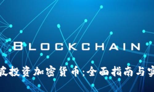 在新加坡投资加密货币：全面指南与实用建议